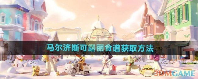 《心动小镇手游》中马尔济斯可露丽食谱的获取方式