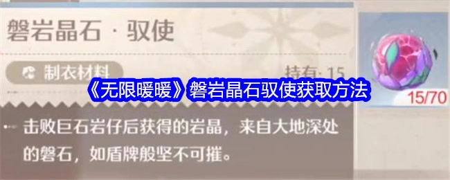 《无限暖暖》中磐岩晶石驭使的获取途径