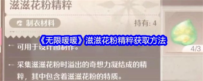 《无限暖暖》中滋滋花粉精粹的获取方式