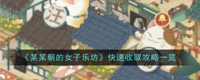 《某某朝女子乐坊》快速获取攻略全览