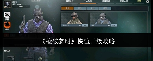 《枪破黎明》快速提升等级的攻略