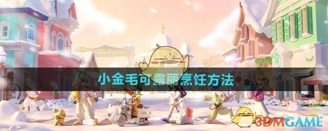 《心动小镇手游》里小金毛可露丽的烹饪方式