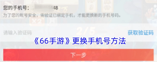 《66手游》中更换手机号的具体方法