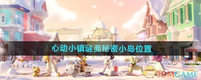 《心动小镇手游》中谜面秘密小岛的位置在哪里