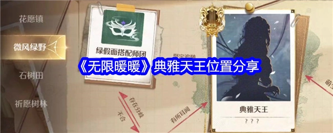 《无限暖暖》典雅天王所在位置分享