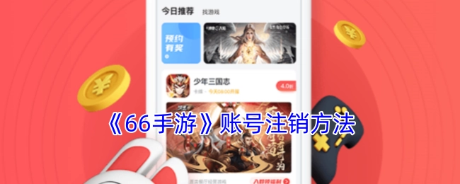 《66手游》账号如何注销的方法