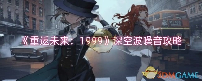 《重返未来：1999》中深空波噪音的攻略