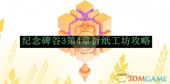 《纪念碑谷3》第四章折纸工坊的过关攻略