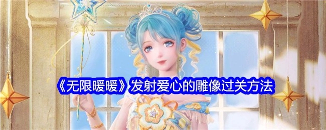 《无限暖暖》中发射爱心雕像的通关办法