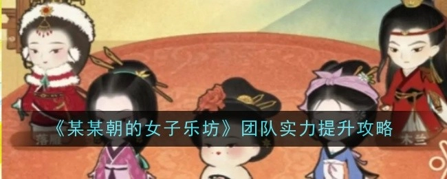 《某某朝女子乐坊》团队实力增强方式全解