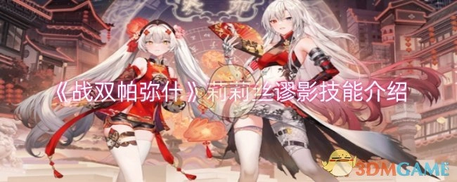 《战双帕弥什》中莉莉丝谬影的技能讲解