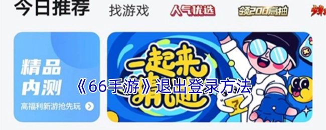 《66手游》如何退出登录