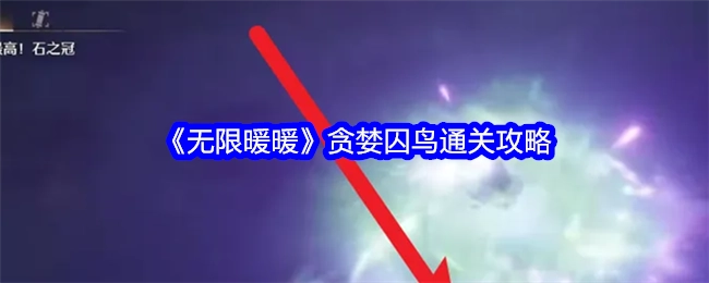 《无限暖暖》“贪婪囚鸟”关卡通关攻略