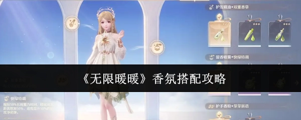 《无限暖暖》香氛搭配秘籍