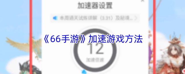 《66手游》游戏加速的办法