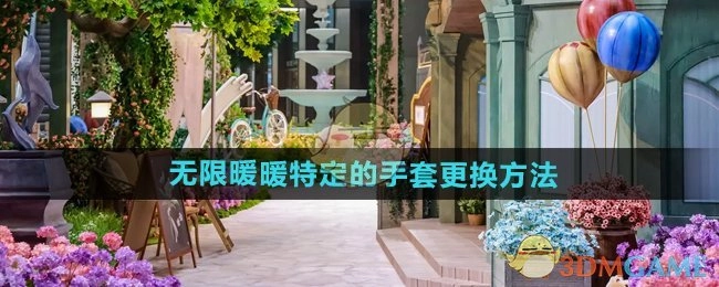 《无限暖暖》里特定手套的更换方式