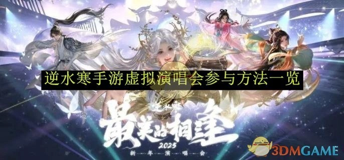 《逆水寒手游》虚拟演唱会参与方式全知晓