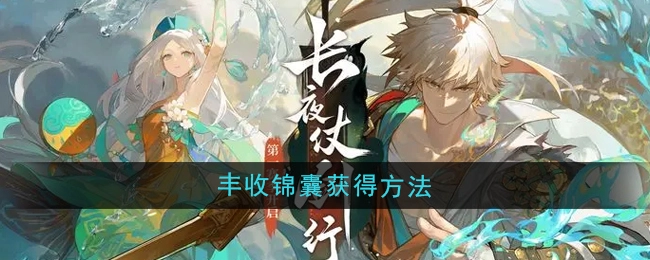 获取《无尽梦回》丰收锦囊的方式