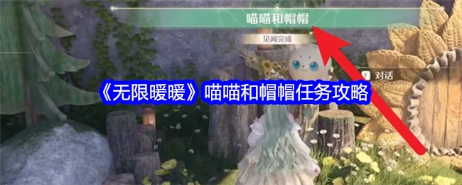 《无限暖暖》中喵喵与帽帽任务的详细攻略