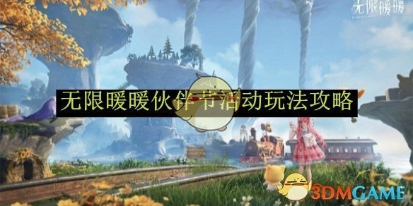 《无限暖暖》伙伴节活动的玩法攻略