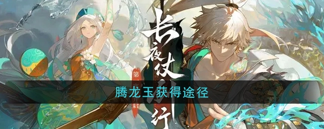 获取《无尽梦回》中腾龙玉的方法