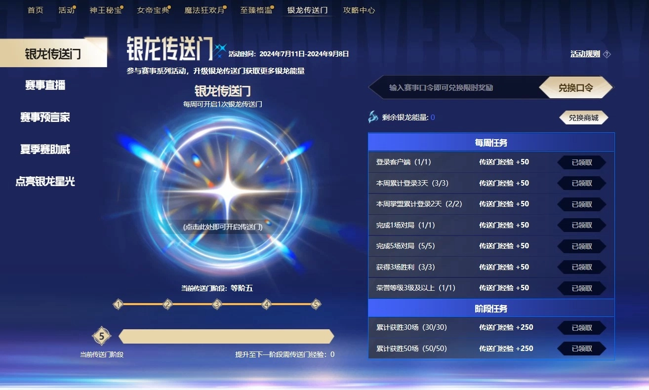汇总《英雄联盟》银龙传送门赛事口令