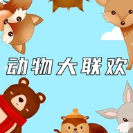 动物大联欢安卓版