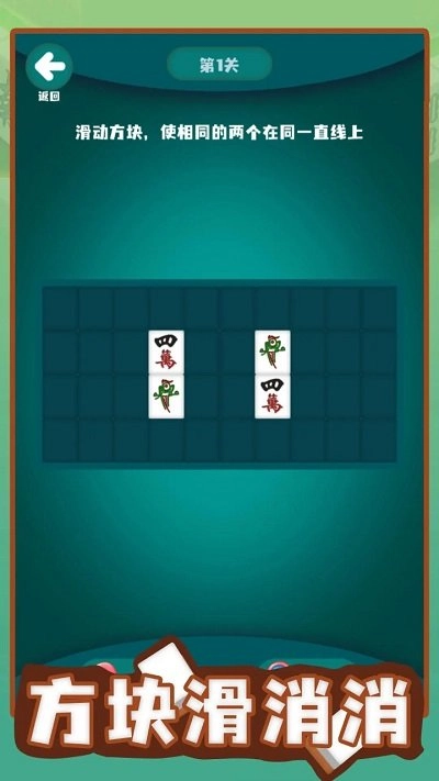 方块滑消消安卓版