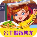 公主做饭沙龙最新版