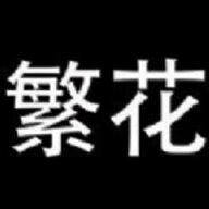 繁花漫画（官网）入口