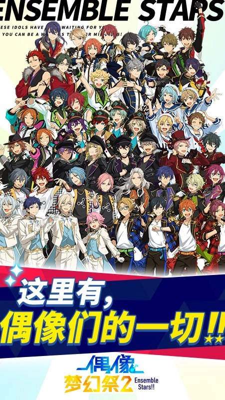 偶像梦幻祭2应用宝版