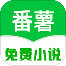 番薯免费小说在线阅读