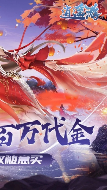 逍遥游0.1折版(4)