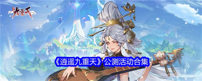 《逍遥九重天》公测活动汇总