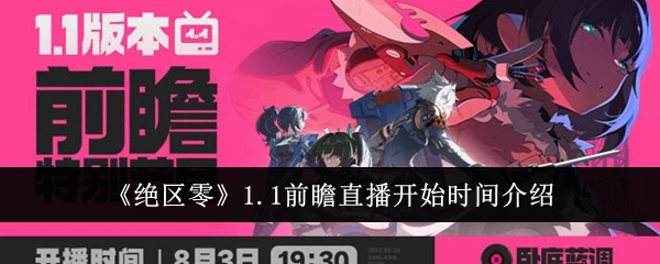 《绝区零》1.1前瞻直播开启时间说明