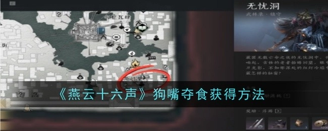获取《燕云十六声》狗嘴夺食的方法