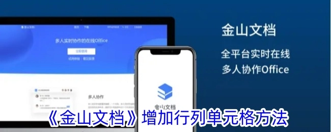 《金山文档》中添加行列单元格的方式