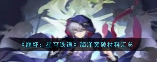 《崩坏：星穹铁道》貊泽角色突破所需材料全汇总