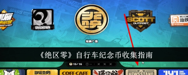 《绝区零》自行车纪念币获取攻略