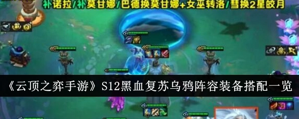 《云顶之弈手游》S12黑血复苏乌鸦阵容装备搭配全解析