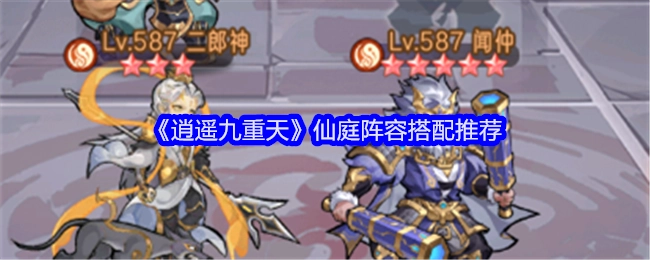 《逍遥九重天》仙庭阵容搭配攻略分享