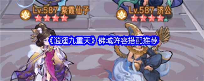 《逍遥九重天》佛域阵容搭配攻略分享
