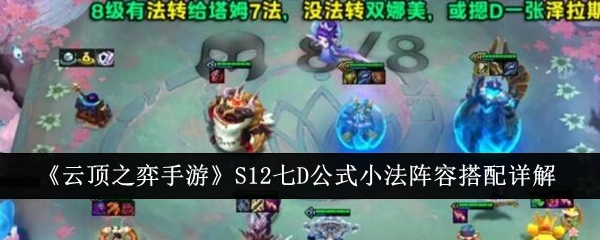 《云顶之弈手游》S12七D公式小法阵容搭配详细解析