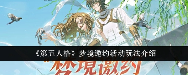 《第五人格》梦境邀约活动的玩法说明