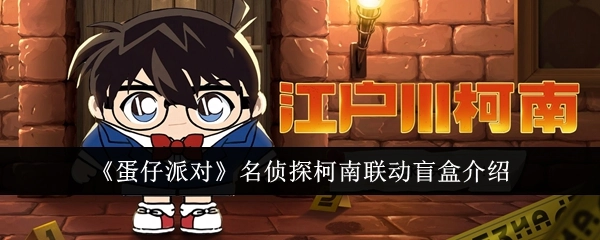 《蛋仔派对》与名侦探柯南联动盲盒相关介绍