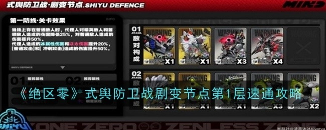 《绝区零》式舆防卫战剧变节点第一层速通攻略