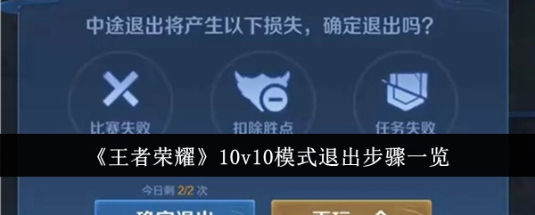 《王者荣耀》10v10模式如何退出，步骤全在这里