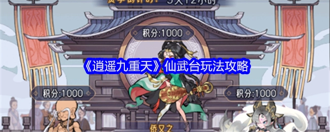 《逍遥九重天》仙武台玩法详细指南