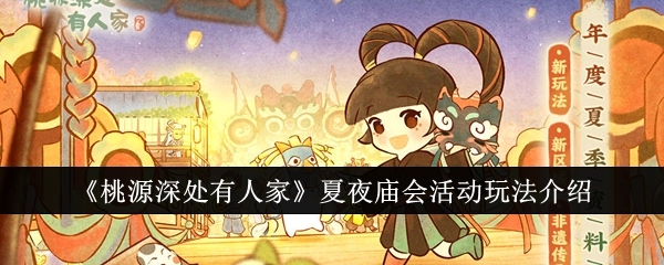 《桃源深处有人家》夏夜庙会活动的玩法说明