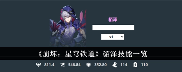 《崩坏：星穹铁道》貊泽技能全览